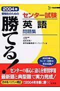 勝てる！センター試験英語問題集　２００４