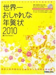 世界一おしゃれな年賀状　ＣＤ－ＲＯＭ付　２０１０