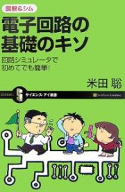 図解＆シム　電子回路の基礎のキソ