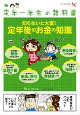 定年一年生の教科書　知らないと大変！定年後のお金の知識