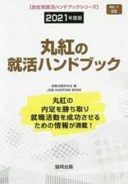 丸紅の就活ハンドブック　会社別就活ハンドブックシリーズ　２０２１