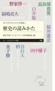 歴史の読みかた　続・中学生からの大学講義２