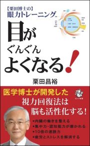 栗田博士の眼力トレーニング目がぐんぐんよくなる！