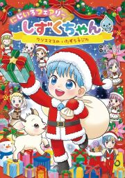 にじいろフェアリーしずくちゃん　クリスマスのいたずら子ジカ