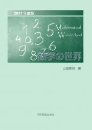 数学の世界　２０２０
