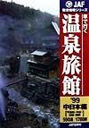 車で行く温泉旅館　中日本編　１９９９