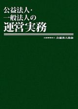 公益法人・一般法人の運営実務