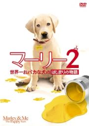 マーリー２　世界一おバカな犬のはじまりの物語　（前作「マーリー　世界一おバカな犬が教えてくれたこと＜特別編＞」付）