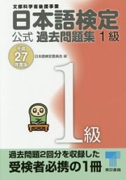 日本語検定　公式過去問題集　１級　平成２７年