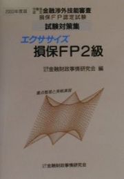 エクササイズ損保ＦＰ２級　２０００年度版