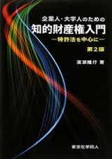 知的財産権入門　企業人・大学人のための＜第２版＞