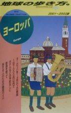 地球の歩き方　ヨーロッパ　１（２００１～２００２年版）