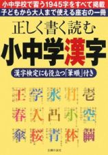 正しく書く読む小中学漢字