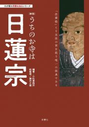 うちのお寺は日蓮宗【新版】