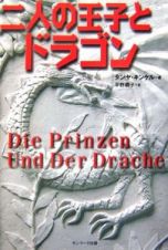 二人の王子とドラゴン