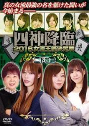 四神降臨　２０１６　女流王座決定戦　下巻