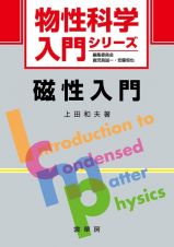 磁性入門　物性科学入門シリーズ