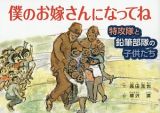 僕のお嫁さんになってね　特攻隊と鉛筆部隊の子供たち