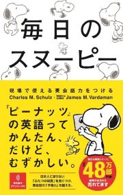 毎日のスヌーピー　現場で使える英会話力をつける