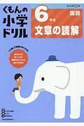 くもんの小学ドリル　国語　６年生　文章の読解