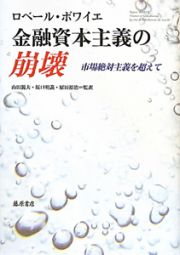 金融資本主義の崩壊