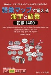 語彙マップで覚える漢字と語彙　初級１４００　Ｎ４・Ｎ５レベル