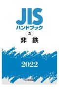 非鉄　２０２２　ＪＩＳハンドブック３