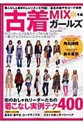 古着ＭＩＸ＊ガールズ　２００８冬