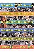 横尾忠則コラージュ　１９７２－２０１２