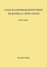 Ａ　ＳＴＵＤＹ　ＯＦ　ＫＡＮＪＩ　ＷＯＲＤ　ＲＥＣＯＧＮＩＴＩＯＮ　ＰＲＯＣＥＳ　ＦＯＲ　ＪＡＰＡＮＥＳＥ　ＡＳ　Ａ　ＳＥＣＯＮＤ　ＬＡＮＧＵＡＧＥ