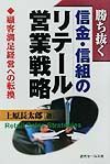 勝ち抜く信金・信組のリテール営業戦略