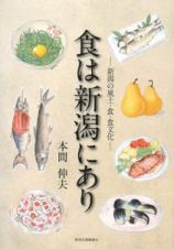 食は新潟にあり