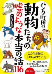 パンク町田の動物たちの嘘のような本当の話１１６