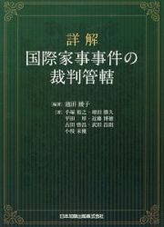 詳解　国際家事事件の裁判管轄