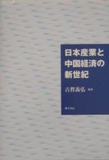 日本産業と中国経済の新世紀