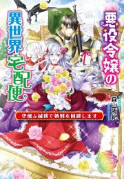 悪役令嬢の異世界宅配便～空飛ぶ絨毯で処刑を回避します～