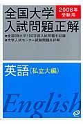 全国大学入試問題正解　英語　私立大編　２００８