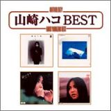 Ａｎｔｈｏｌｏｇｙ　山崎ハコ　ｂｅｓｔ