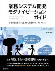 業務システム開発モダナイゼーションガイド