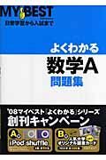 よくわかる数学Ａ問題集