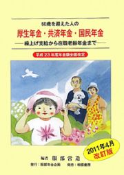 厚生年金・共済年金・国民年金　６０歳を迎えた人の＜改訂版＞