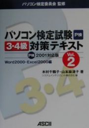 パソコン検定試験３・４級対策テキスト　Ｗｏｒｄ　２０００・Ｅｘｃｅｌ　２０００編　ｖｏｌ．２