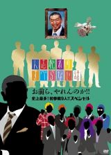 人志松本のすべらない話　お前ら、やれんのか！！史上最多！初参戦９人！！スペシャル