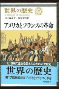 世界の歴史　アメリカとフランスの革命