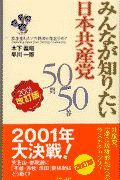 みんなが知りたい日本共産党５０問５０答