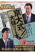 棟広良隆×久保和功　京大式で大儲けする本　ｓｐｅｃｉａｌ