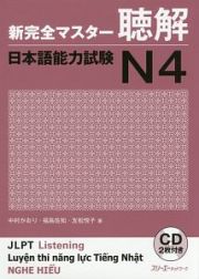 新完全マスター　聴解　日本語能力試験Ｎ４