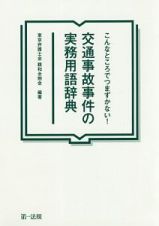 こんなところでつまずかない！　交通事故事件の実務用語辞典