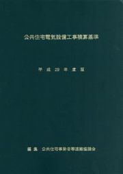 公共住宅電気設備工事積算基準　平成２９年