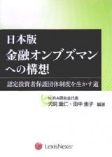 金融オンブズマンへの構想＜日本版＞